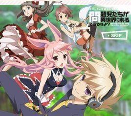 问题儿童都来自异世界? OVA,揭秘OVA动画问题儿童都来自异世界的奇幻之旅